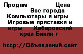 Продам Xbox 360  › Цена ­ 6 000 - Все города Компьютеры и игры » Игровые приставки и игры   . Хабаровский край,Бикин г.